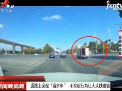 温州：道路上突现“洒水车” 不文明行为让人大跌眼镜