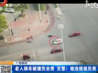 【广西柳州】 老人骑车被撞负全责 交警：谁违规谁负责
