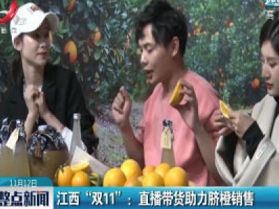 江西“双11”：直播带货助力脐橙销售