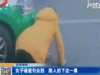 吉林榆树：女子碰瓷引众怒 路人拍下这一幕