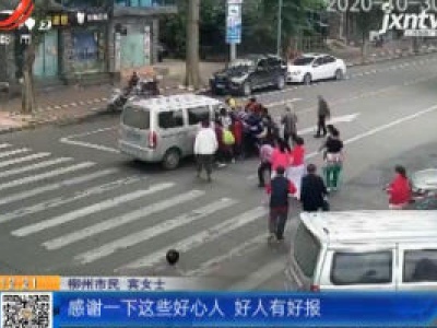广西柳州：老人被撞卷入车底 众人10秒抬车救人