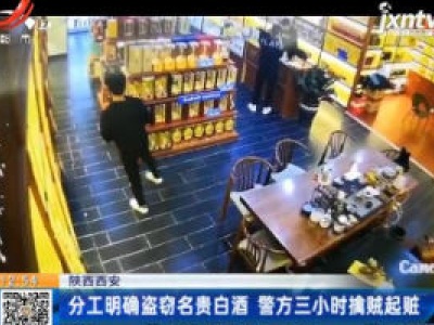 陕西西安：分工明确盗窃名贵白酒 警方三小时擒贼起赃