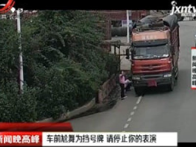 玉溪：车前尬舞为挡号牌 请停止你的表演