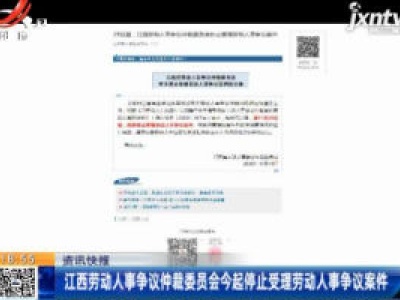 江西劳动人事争议仲裁委员会11月25日起停止受理劳动人事争议案件