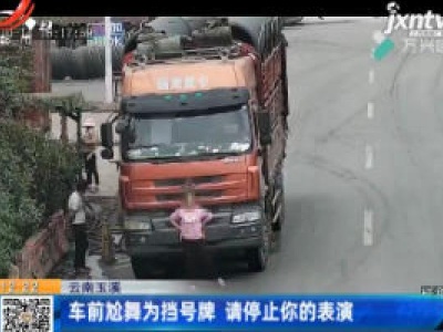 云南玉溪：车前尬舞为挡号牌 请停止你的表演