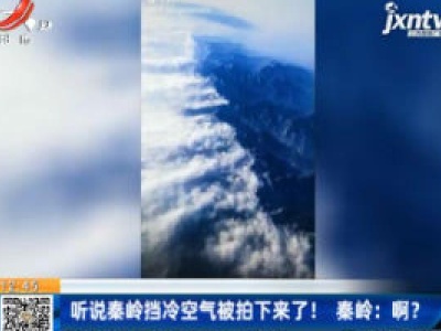 听说秦岭挡冷空气被拍下来了！秦岭：啊？