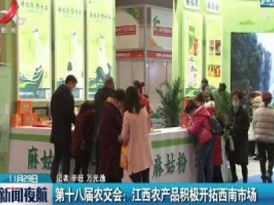 第十八届农交会：江西农产品积极开拓西南市场