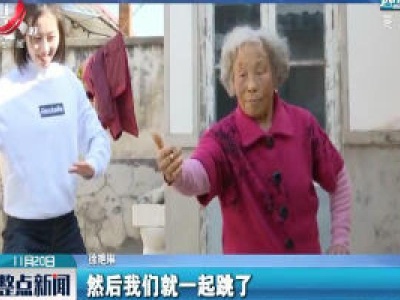 山东烟台：可可爱爱 有模有样
