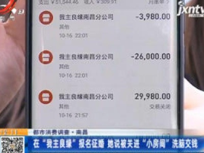 【都市消费调查】南昌：在“我主良缘”报名征婚 她说被关进“小房间”洗脑交钱