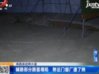 南昌县迎宾大道：辅路部分路面塌陷 附近门窗厂遭了殃