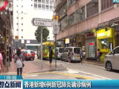 香港新增6例新冠肺炎确诊病例