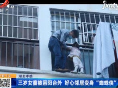 湖北孝感：三岁女童被困阳台外 好心邻居变身“蜘蛛侠”