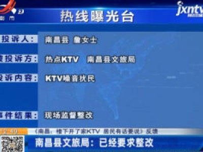 【《南昌：楼下开了家KTV 居民有话要说》反馈】南昌县文旅局：已经要求整改