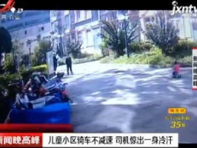 昆明：儿童小区骑车不减速 司机惊出一身冷汗
