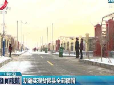 新疆实现贫困县全部摘帽