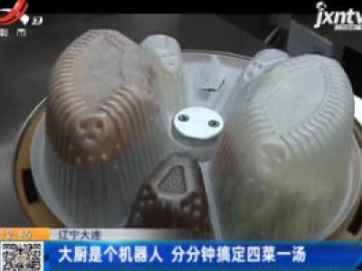 辽宁大连：大厨是个机器人 分分钟搞定四菜一汤
