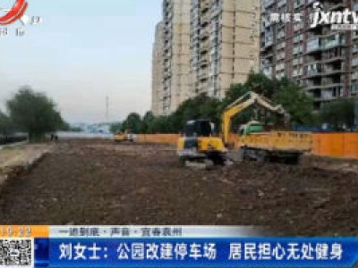 【一追到底·声音·宜春袁州】刘女士：公园改建停车场 居民担心无处健身