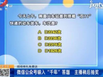 【现场有礼免费送】微信公众号输入“千年” 答题 主播稍后抽奖