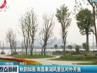 秋韵如画 南昌象湖风景区对外开放