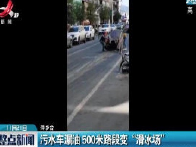 萍乡：污水车漏油 500米路段变“滑冰场”    