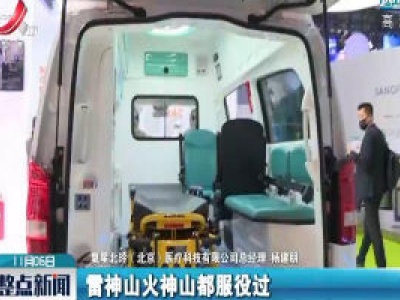 走进进博会：看负压救护车如何助力抗疫
