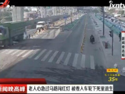 浙江宁波：老人心急过马路闯红灯 被卷入车轮下死里逃生