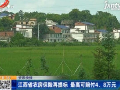 江西省农房保险再提标 最高可赔付4.8万元