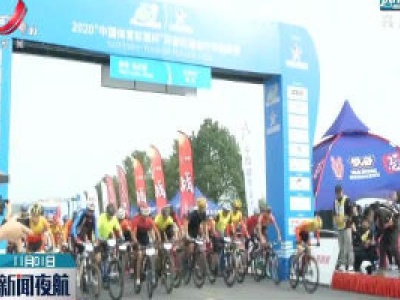 新余：2020环鄱阳湖自行车精英赛仙女湖站开赛