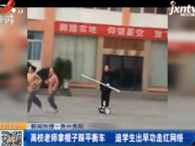 贵州贵阳：高校老师拿棍子踩平衡车 追学生出早功走红网络