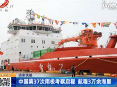 中国第37次南极考察启程 航程3万余海里