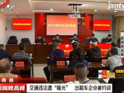 南昌：交通违法遭“曝光”  出租车企业被约谈