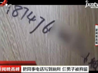 内蒙古赤峰：把同事电话写到厕所 仨男子被拘留
