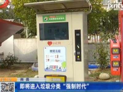 南昌：即将进入垃圾分类“强制时代”