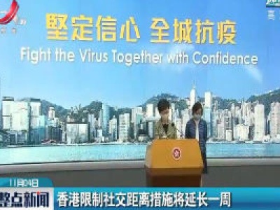 香港限制社交距离措施将延长一周