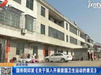 国务院印发《关于深入开展爱国卫生运动的意见》