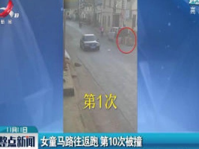 云南：女童马路往返跑 第10次被撞