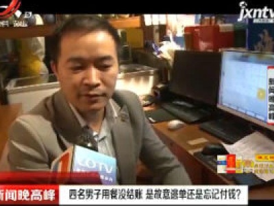 重庆：四名男子用餐没结账 是故意逃单还是忘记付钱？