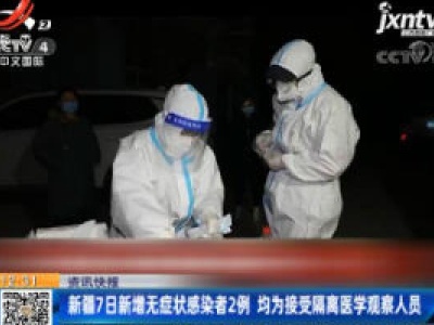 新疆7日新增无症状感染者2例 均为接受隔离医学观察人员