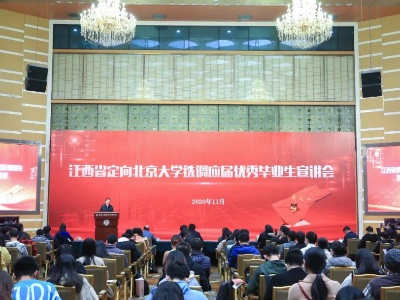 求贤若渴！江西省在清华北大开展定向选调优秀大学生宣讲活动