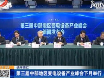 抚州崇仁：第三届中部地区变电设备产业峰会12月举行