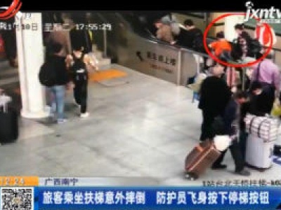 广西南宁：旅客乘坐扶梯意外摔倒 防护员飞身按下停梯按钮