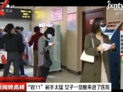 杭州：“双11”剁手太猛 女子一觉醒来进了医院