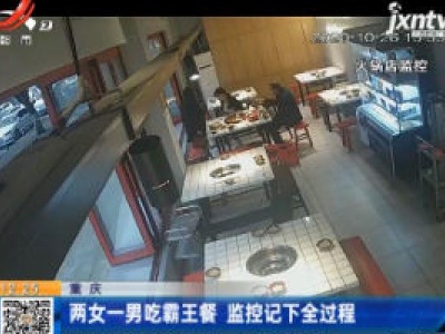 重庆：两女一男吃霸王餐 监控记下全过程