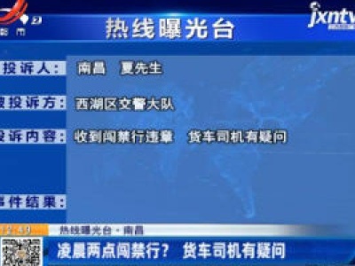 【热线曝光台】南昌：凌晨两点闯禁行？ 货车司机有疑问