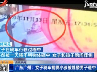广东广州：女子骑车载俩小孩被跳楼男子砸中