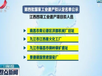 江西四地上榜第四批国家工业遗产拟认定名单