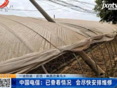 【一追到底·反馈】南昌县黄马乡·中国电信：已查看情况 会尽快安排维修