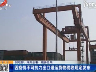 【财务部、海关总署、税务总局】因疫情不可抗力出口退运货物税收规定发布