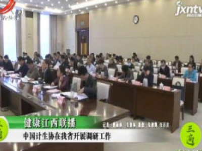 健康江西联播20201117