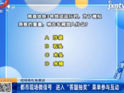 【现场有礼免费送】都市现场微信号 进入“答题抽奖”菜单参与互动